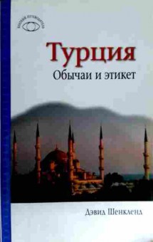 Книга Шенкленд Д. Турция Обычаи и этикет, 11-12699, Баград.рф